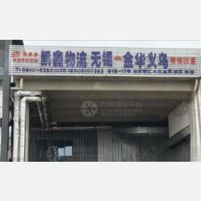 无锡凯鑫物流
