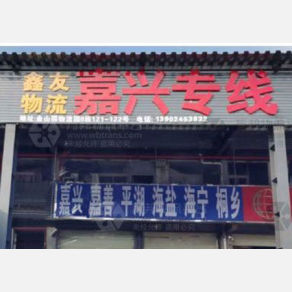深圳鑫友物流
