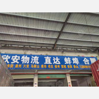 深圳欣安物流