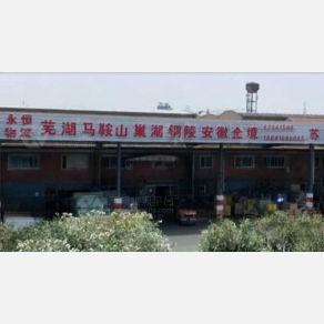 无锡永恒/闽湘物流