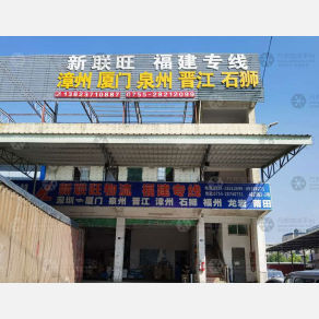 深圳新联旺物流