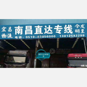 无锡宏昌物流