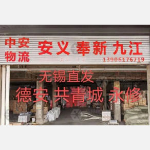 无锡中安物流
