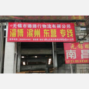 无锡璐璐行物流