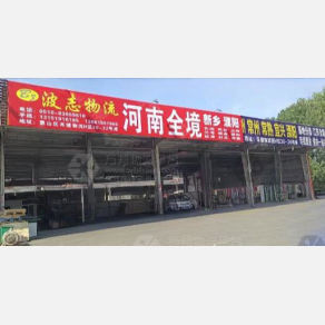 无锡波志/金丰物流