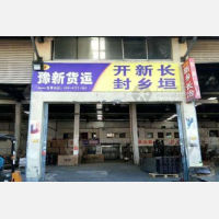 无锡豫新物流