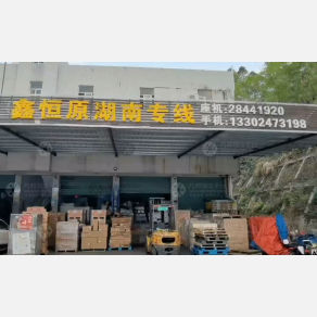 深圳鑫恒原物流
