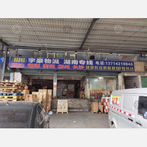 深圳宇豪/嘉豪物流