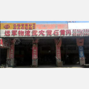 无锡远军物流