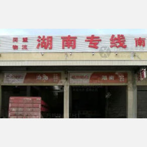 无锡同盟物流