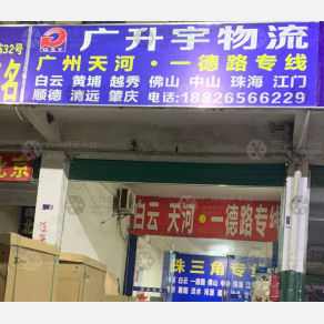 深圳广升宇物流