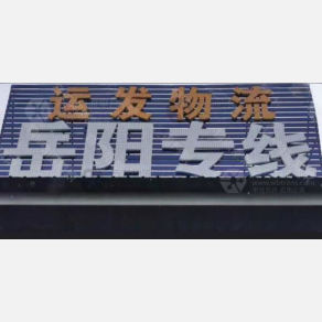 无锡运发物流