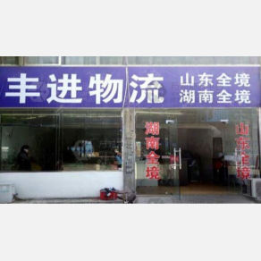 无锡丰进物流