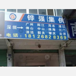 深圳铧强/集供物流