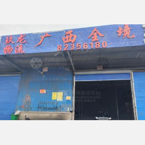 无锡玖龙/政兴物流