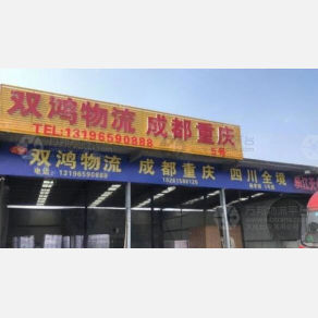 无锡双鸿物流