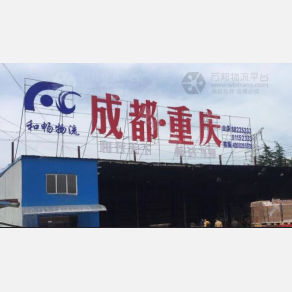 无锡和畅物流