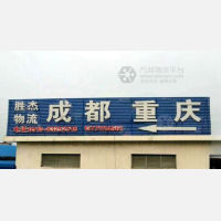 无锡到重庆九龙坡区专线,无锡到重庆九龙坡区直达线路,无锡到重庆九龙坡区中转线路