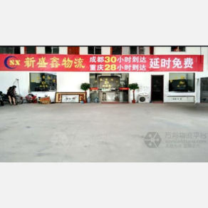 无锡新盛鑫物流