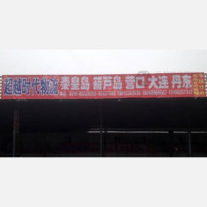 常州超越时代物流秦皇岛线