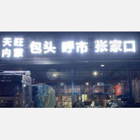 常州天旺物流内蒙古线