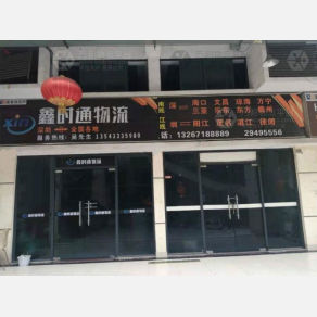 深圳鑫时通/盛裕达物流