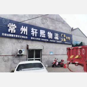 常州轩熙物流