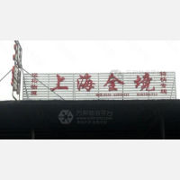 常州远拓物流