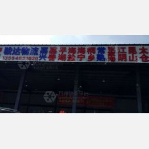 常州常辉物流