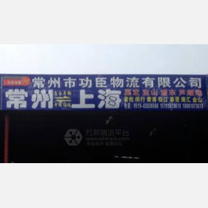 常州功臣物流上海线