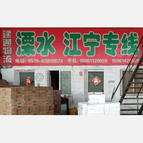 常州建通物流溧水线