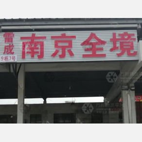 常州雷成物流
