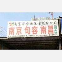 常州华哲物流