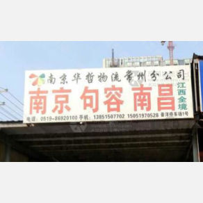 常州华哲物流