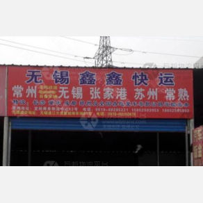 常州鑫鑫物流