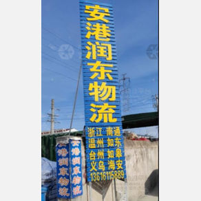 常州润东物流