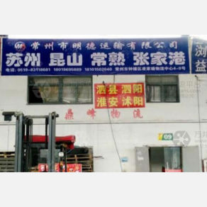 常州明德物流苏州线