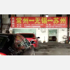 常州昊睿物流