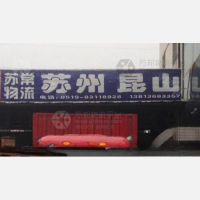 常州苏常物流苏州线
