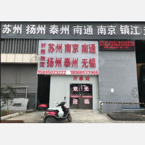 常州轩程物流苏州线