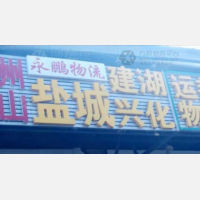 常州永鹏物流