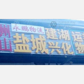 常州永鹏物流