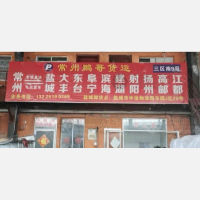 常州到江苏扬州高邮专线,常州到江苏扬州高邮直达线路,常州到江苏扬州高邮中转线路