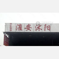 灯具城物流园店网点