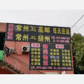 常州海润物流