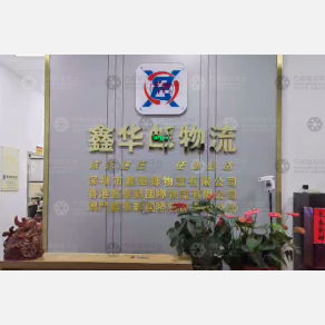 深圳鑫华邮物流