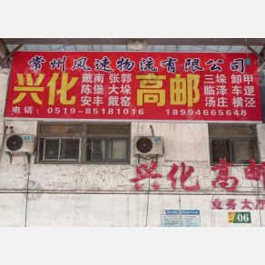 常州风速物流