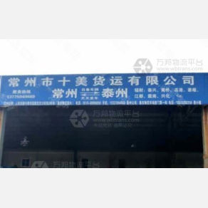 常州十美物流