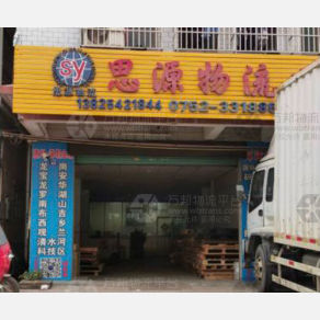 深圳思源物流