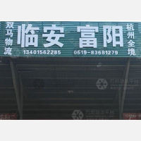 常州双马物流